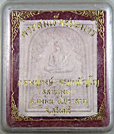 พระสมเด็จชนะมาร หลวงปู่หงษ์ สุสานทุ่งมน สุรินทร์