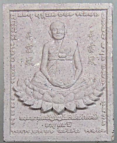 พระสมเด็จชนะมาร หลวงปู่หงษ์ สุสานทุ่งมน สุรินทร์