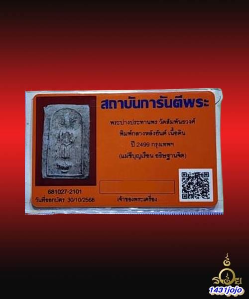บัตรรับประกันพระแท้