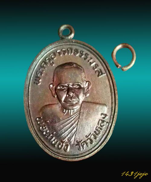 เหรียญรุ่น 5 พ่อท่านซัง รุ่นสร้างอุโบสถ ปี2536 เนื้อทองแดงรมดำ วัดวัวหลุง จ.นครศรีธรรมราช