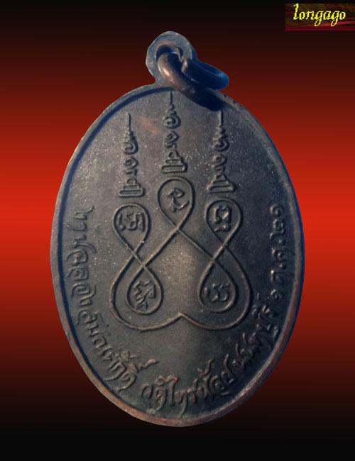 เหรียญหลวงพ่อประสิทธิ์ วัดไทรน้อย ปี21