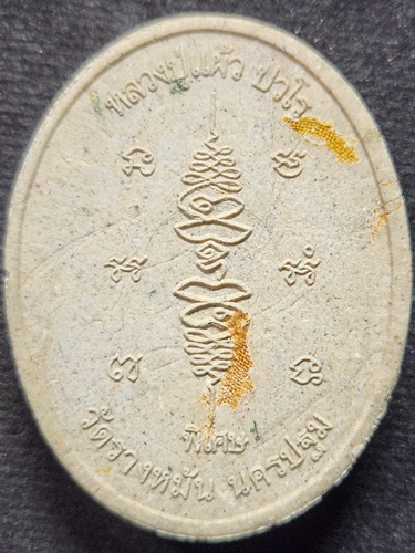 วัดรางหมัน จ นครปฐม พระปิดตาหลวงปู่แผ้ว รุ่นพิเศษ