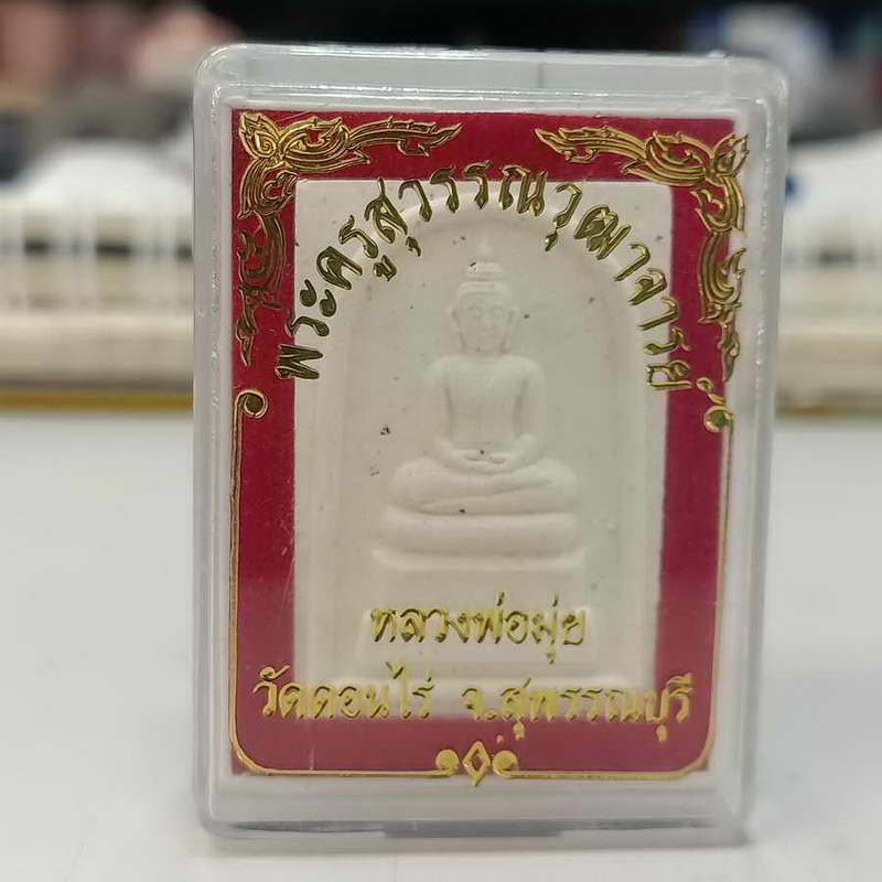 พระสมเด็จ หลวงพ่อมุ่ย วัดดอนไร่ จ.สุพรรณบุรี กล่องเดิม ***พระทำบุญมาชอบแบ่งกันไป #1