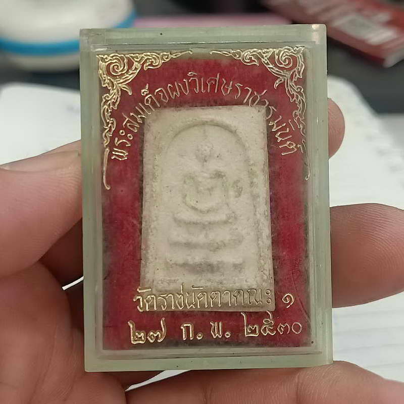 พระสมเด็จผงวิเศษราชวรมันต์ วัดราชนัดดา คณะ1 กรุงเทพ ปี 2530 ขึ้นไข อายุถึง กล่องเดิม