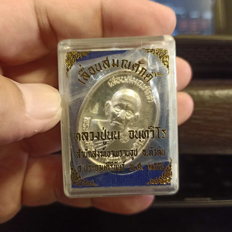 เหรียญรุ่นเลื่อนสมณศักดิ์ พระครูสังฆรักษ์นน จนฺทวิโร(หลวงปู่นน) สำนักสงฆ์เขาพรานธูป จ.ประจวบคีรีฯ