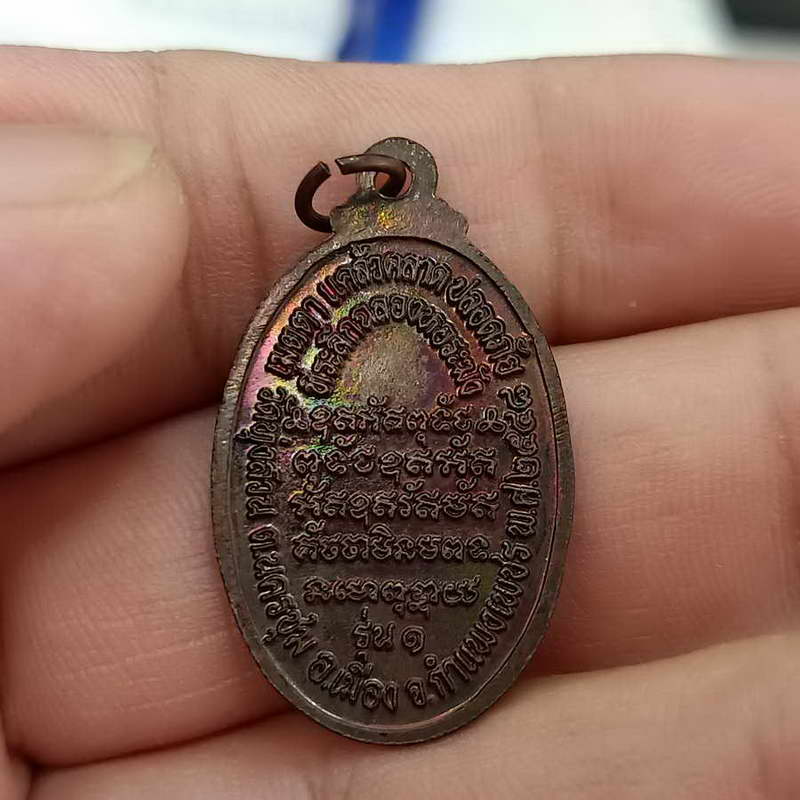 เหรียญรุ่น 1 หลวงพ่อเสือ วาจาสิทธิ์ วัดทุ่งสวน จ กำแพงเพชร ปี 2548 เนื้อทองแดงผิวรุ้งวุ้งวิ้ง