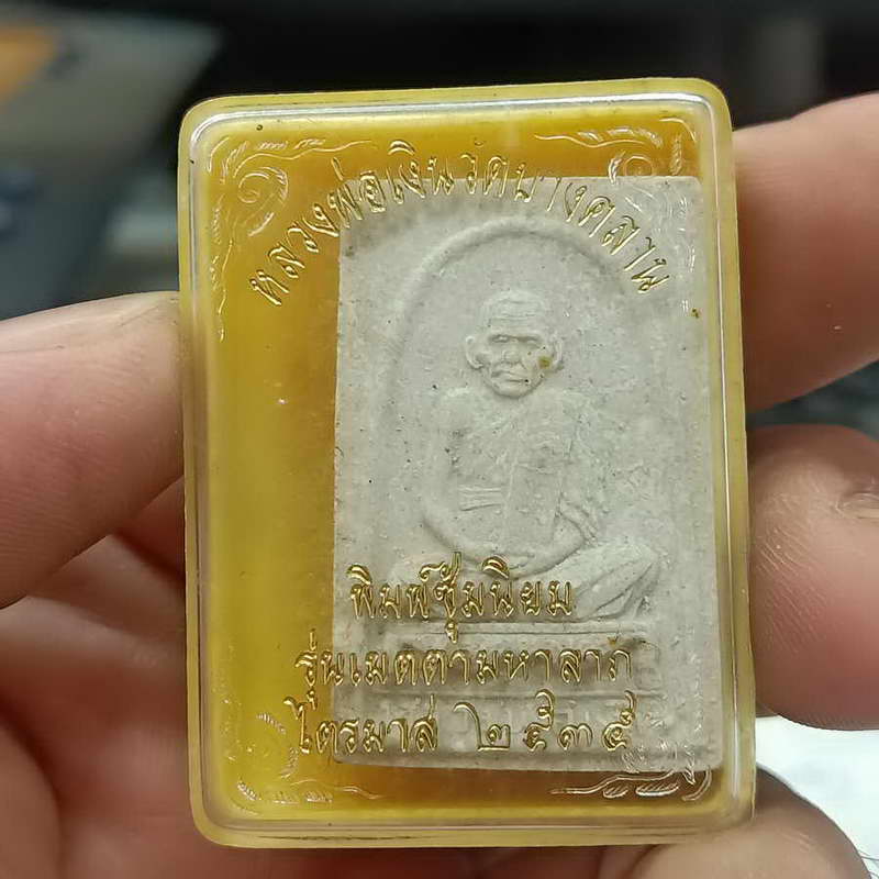 พระผง หลวงพ่อเงิน วัดบางคลาน พิมพ์ซุ้มนิยม รุ่นเมตตา มหาลาภ ไตรมาส ปี 2534 กล่องเดิม