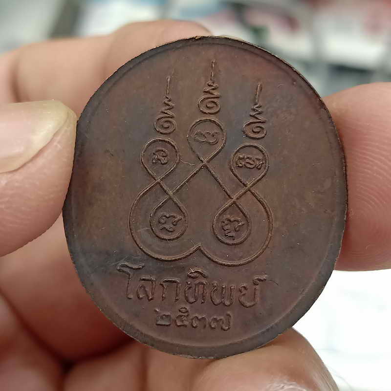 หลวงพ่อจรัญ วัดอัมพวัน จ.สิงห์บุรี โลกทิพย์ ปี 2537 เนื้อทองแดง