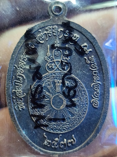 พุทธมณฑล นครปฐม เหรียญพระประธานพร พิธีสมโภชพระบรมสารีริกธาตุ ณ.พุทธมณฑล ปี 2537