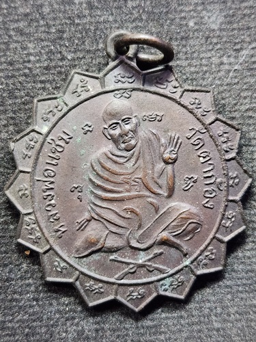วัดตาก้อง นครปฐม เหรียญหลวงพ่อแช่ม อนุสรณ์ 100 พรรษาปี 31 