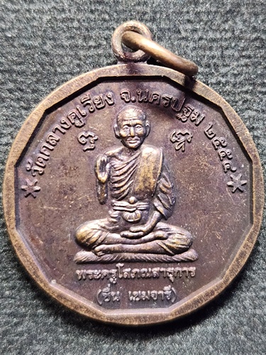 วัดกลางคูเวียง นครปฐม เหรียญพระครูโสภณสาธุการ(ชื่น) 