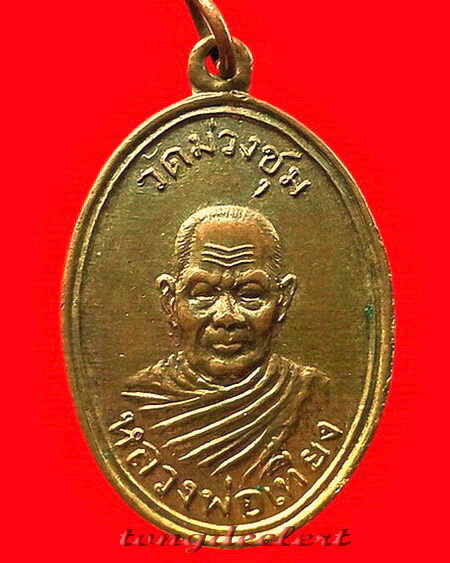 เหรียญหลวงพ่อเที่ยง วัดม่วงชุม จ.กาญจนบุรี รุ่นเสาร์ห้า(รุ่น 2) ปี 2509 สวยมากค่ะ