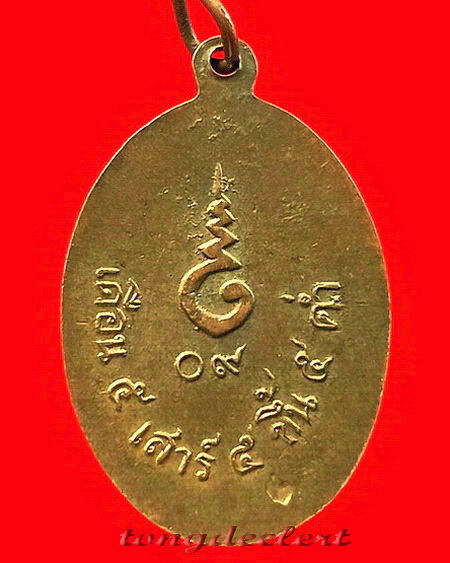 เหรียญหลวงพ่อเที่ยง วัดม่วงชุม จ.กาญจนบุรี รุ่นเสาร์ห้า(รุ่น 2) ปี 2509 สวยมากค่ะ