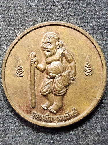  วัดใหม่ปีนเกลียว นครปฐม เหรียญชูชก เพิ่มพูนทรัพย์ หลวงพ่อสมพงษ์ รุ่นถุงทอง