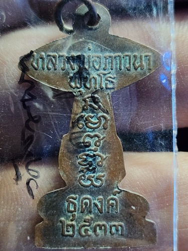 วัดสามพราน จ.นครปฐม เหรียญธุดงค์(ปักกลด) หลวงพ่อภาวนาพุทโธ 2533