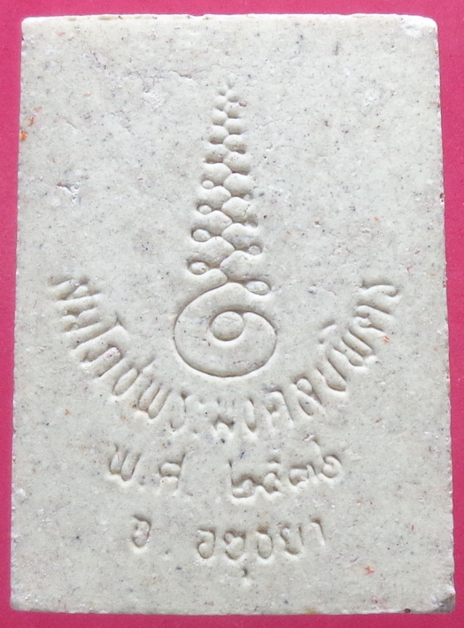 พระผงพระมงคลบพิตร จ.พระนครศรีอยุธยา เนื้อผงสีขาว รุ่นเสาร์ 5 ปี36 สวยครับ