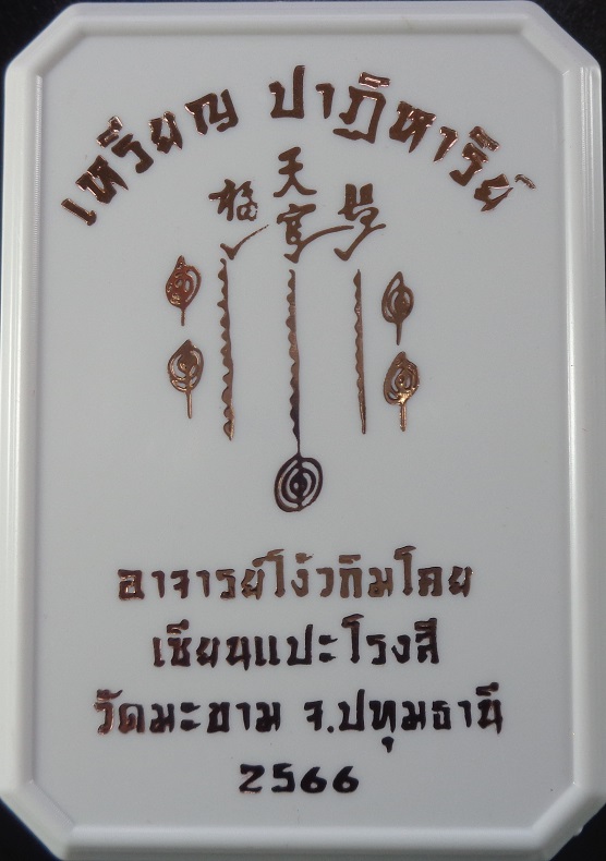 เหรียญปาฎิหาริย์ เซียนแปะโรงสี (อาจารย์โง้วกิมโคย) วัดศาลเจ้า พิธีปลุกเสกวัดมะขาม จ.ปทุมธานี สวยครับ