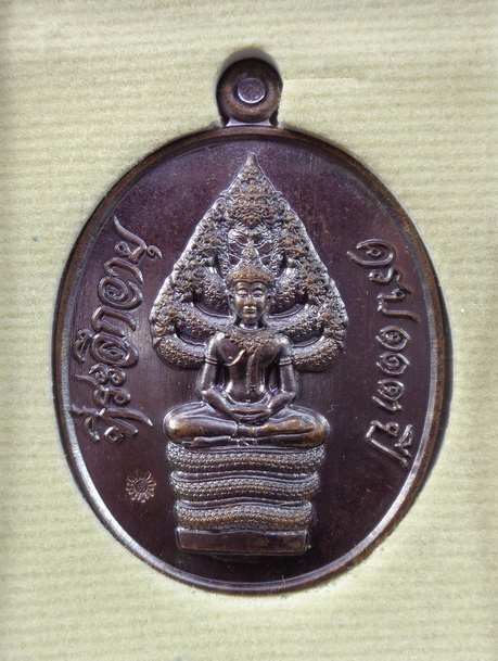 เหรียญพระนาคปรกรุ่นแรก หลวงปู่สอ ขันติโก วัดโพธิ์ศรี จ.นครพนม รุ่นสมปรารถนา เนื้อทองแดงรมน้ำตาล
