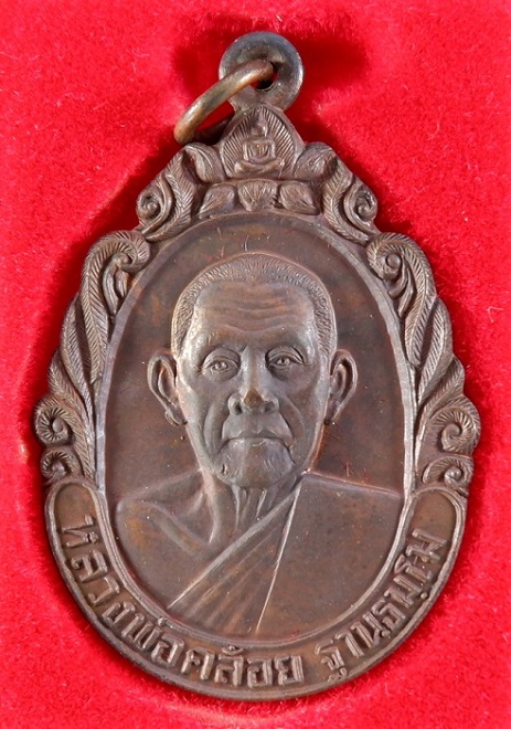 เหรียญหลวงพ่อคล้อย อ.หลังสวน จ.ชุมพร ปี ๒๕๓๗ เนื้อทองแดง สวยครับ