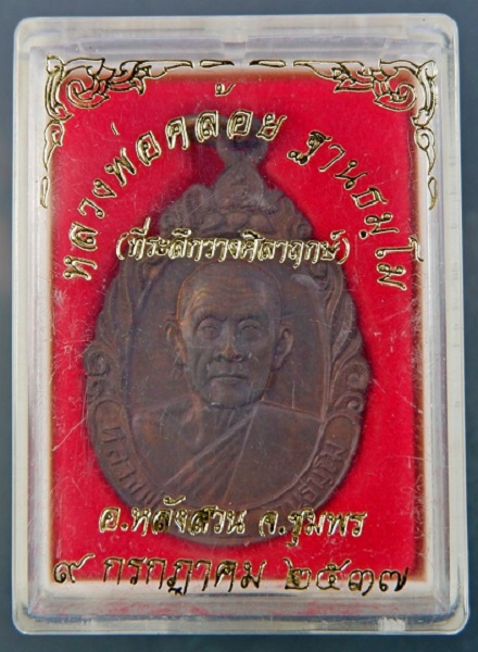 เหรียญหลวงพ่อคล้อย อ.หลังสวน จ.ชุมพร ปี ๒๕๓๗ เนื้อทองแดง สวยครับ