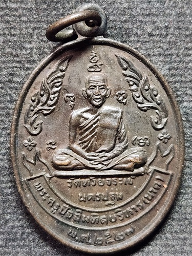 วัดห้วยจระเข้ นครปฐม เหรียญหลวงปู่นาค หลังหลวงปู่สุข  ปี2527