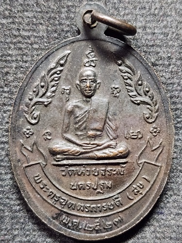 วัดห้วยจระเข้ นครปฐม เหรียญหลวงปู่นาค หลังหลวงปู่สุข  ปี2527