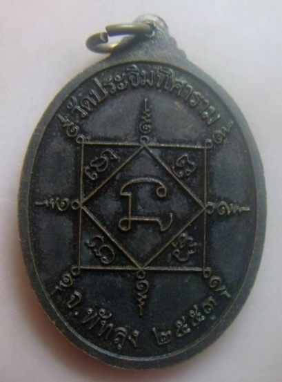 **เบาๆ**เหรียญพระครูเมฆ ปุณณสโร วัดประจิมทิศาราม จ.พัทลุง ปี ๒๕๕๓**หลังยันต์ สวยๆ