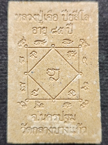 วัดกลางบางแก้ว นครปฐม พระผงหลวงปู่เจือ อายุ85ปี 2552