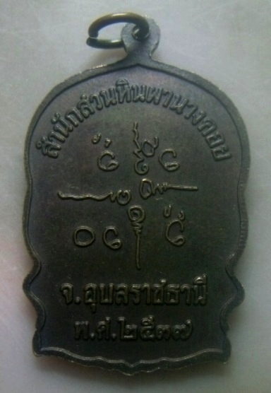 **เบาๆ**เหรียญนั่งพาน รุ่นฉลองอายุ ๙๖ ปี หลวงปู่พรหมมา วัดสวนหินผานางคอย จ.อุบลราชธานี ปี ๒๕๓๗**สวยๆ