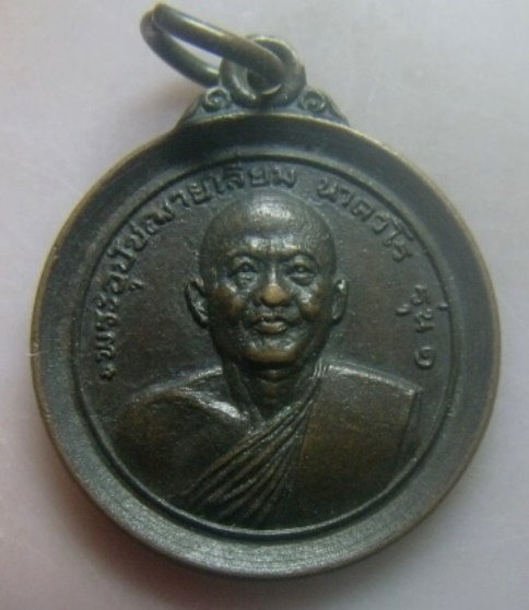 **เบา​ๆ​**เหรียญ รุ่น๑ พระอุปัชฌาย์เลี่ยม วัดโพธิ์ฯ อ.บางเลน จ.นครปฐม**หลังยันต์ สวยๆ 