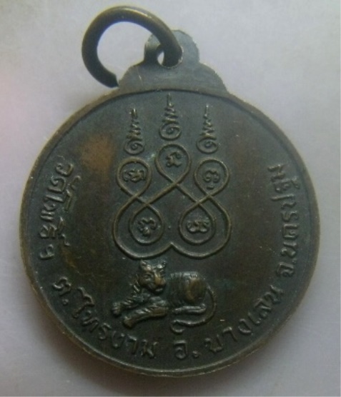 **เบา​ๆ​**เหรียญ รุ่น๑ พระอุปัชฌาย์เลี่ยม วัดโพธิ์ฯ อ.บางเลน จ.นครปฐม**หลังยันต์ สวยๆ 