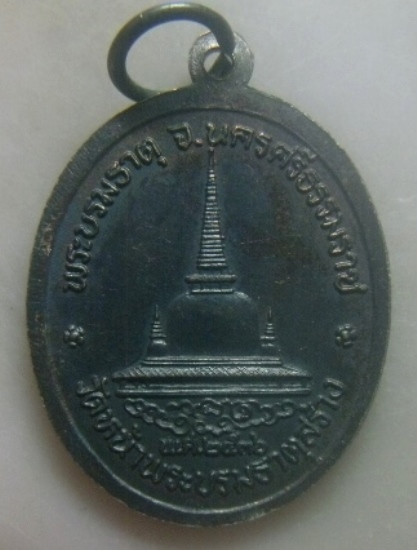 **เบาๆ**เหรียญพ่อท่านคล้าย วาจาสิทธิ์ หลังพระบรมธาตุ วัดหน้าพระบรมธาตุ นครศรีฯ ปี ๒๕๓๖**สวยๆ