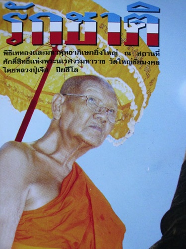 วัดกลางบางแก้ว จ.นครปฐม ขุนแผน หลวงปู่เจือ ปิยสีโล รุ่นรักชาติ