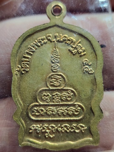 วัดบางพระ นครปฐม เหรียญนั่งพานหลวงพ่อเปิ่น  ปี45