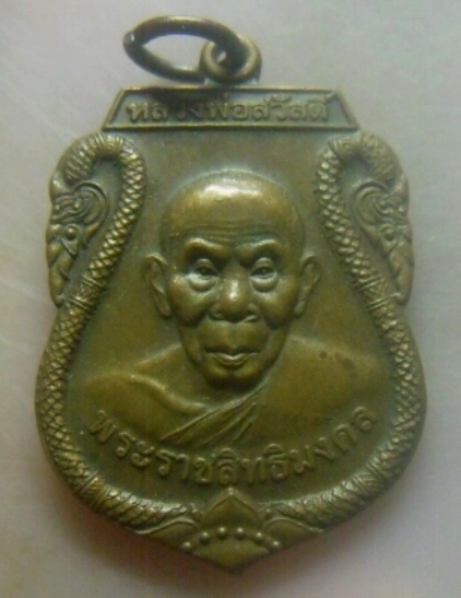 **เบาๆ**เหรียญปลอดภัย หลวงพ่อสวัสดิ์ วัดศาลาปูน จ.อยุธยา ปี ๒๕๕๑**ตอกโค้ด สวยๆ