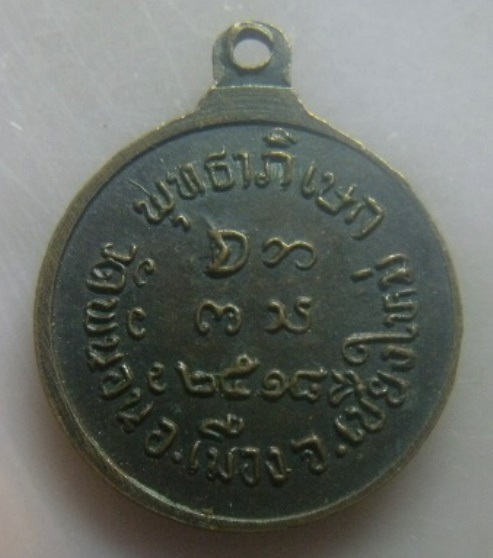 **เบา​ๆ​**เหรียญพระครูศรีปริยัตยานุรักษ์ วัดพันอ้น จ.เชียงใหม่ ปี ๒๕๑๘**หลังยันต์ สวยๆ 