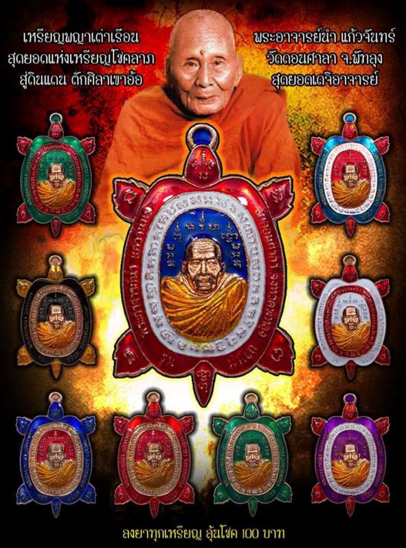 **เบาๆ**เหรียญพญาเต่าเรือน รุ่นนำโชค พระอาจารย์นำ แก้วจันทร์ วัดดอนศาลา จ.พัทลุง**ตอกโค้ด สวยๆ