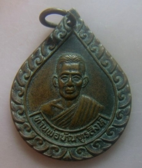 **เบา​ๆ​**เหรียญท่านพ่อบัณฑูรสิงห์ วัดบางโทรัด จ.สมุทรสาคร ปี ๒๕๓๖**หลังยันต์ สวยๆ 