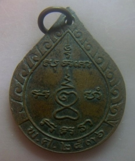 **เบา​ๆ​**เหรียญท่านพ่อบัณฑูรสิงห์ วัดบางโทรัด จ.สมุทรสาคร ปี ๒๕๓๖**หลังยันต์ สวยๆ 