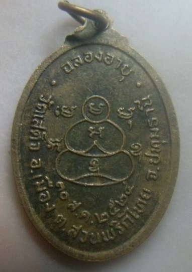 **เบา​ๆ​**เหรียญฉลองอายุ พระครูสาทรพัฒนกิจ (หลวงพ่อลมูล) วัดเสด็จ จ.ปทุมธานี ปี ๒๕๒๔**สวยๆ