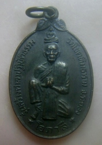 **เบาๆ**เหรียญหลวงพ่อโอภาสี หลังหลวงพ่อกบ ออกวัดโขดทิมธาราม จ.ระยอง ปี ๒๕๓๙**สวยๆ