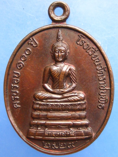 เหรียญพระพุทธอังคีรส 100 ปี โรงเรียนวัดราชบพิธ ปี2529