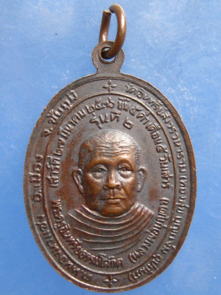 เหรียญหลวงปู่กอง วัดสระมณฑล หลัง หลวงพ่อบุญตา วัดอินทรีย์สังวร ปี2536