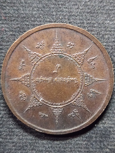 วัดบางพระ นครปฐม เหรียญยันต์แปดทิศ หลวงพ่อเปิ่น  ปี 2533