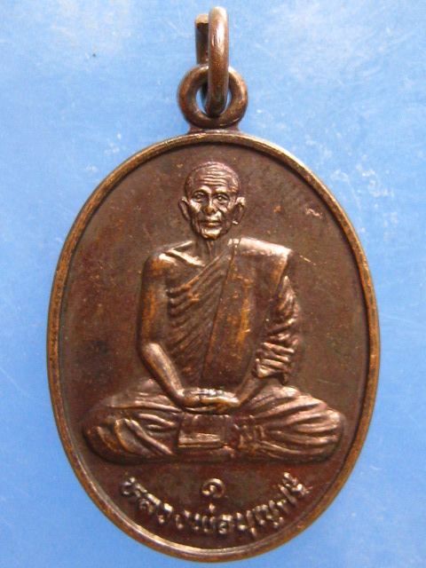 เหรียญหลวงพ่อบุญศรี วัดบ้านโนนจิก อุบลราชธานี รุ่นแรก ปี2530