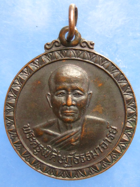 เหรียญหลวงปู่สอน วัดหนองเหล็ก มหาสารคาม ปี2535