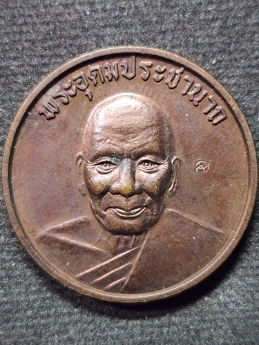 วัดบางพระ นครปฐม เหรียญอุดมสุข หลวงพ่อเปิ่น(พระอุดมประชานาถ) 