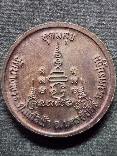 วัดบางพระ นครปฐม เหรียญอุดมสุข หลวงพ่อเปิ่น(พระอุดมประชานาถ) 