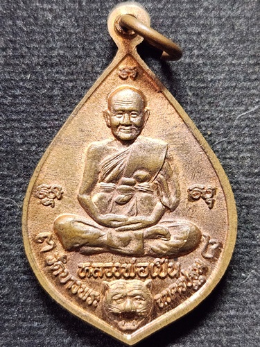 วัดบางพระ จ.นครปฐม เหรียญหลวงพ่อโต หลวงพ่อเปิ่น หลังหลวงพ่อโต  2538