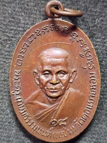 วัดดอนยายหอม นครปฐม เหรียญหลวงพ่อแช่ม  หลังหลวงพ่อดอม วัดบางช้างใต้ นครปฐม รุ่น 1 ปี 2518